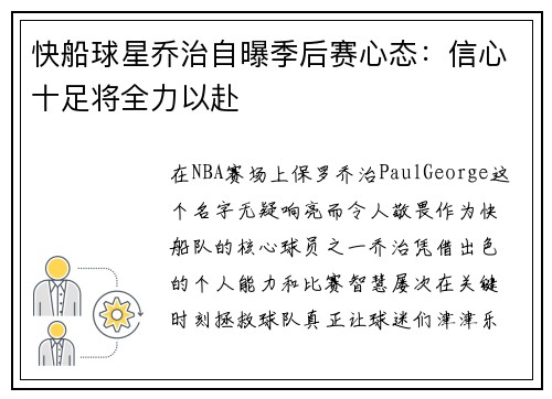 快船球星乔治自曝季后赛心态：信心十足将全力以赴