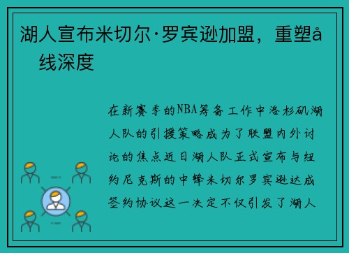 湖人宣布米切尔·罗宾逊加盟，重塑内线深度