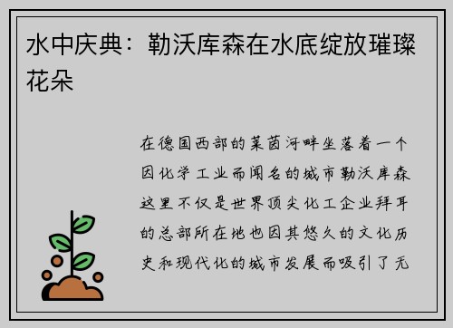 水中庆典：勒沃库森在水底绽放璀璨花朵
