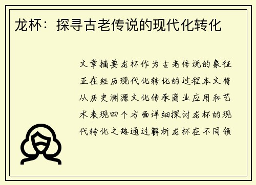 龙杯：探寻古老传说的现代化转化