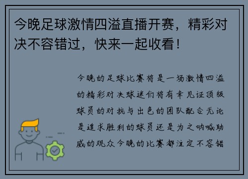 今晚足球激情四溢直播开赛，精彩对决不容错过，快来一起收看！