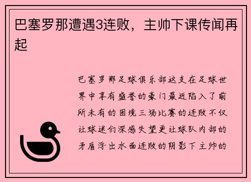 巴塞罗那遭遇3连败，主帅下课传闻再起