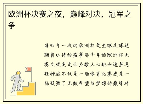 欧洲杯决赛之夜，巅峰对决，冠军之争