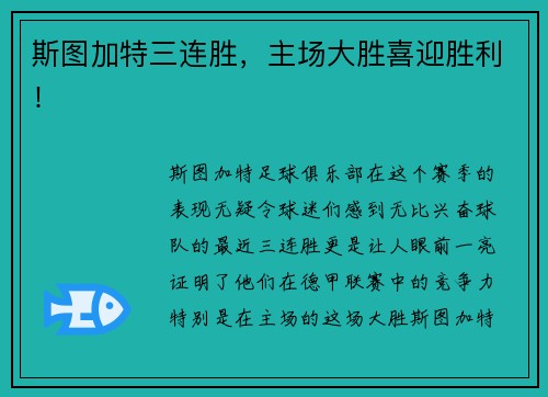 斯图加特三连胜，主场大胜喜迎胜利！