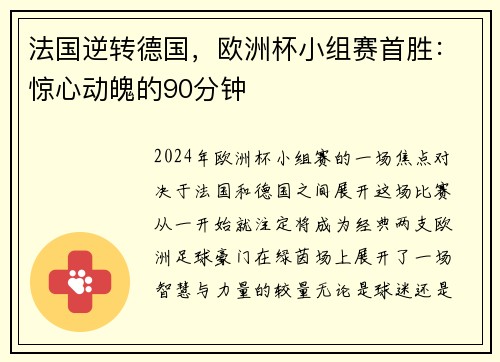 法国逆转德国，欧洲杯小组赛首胜：惊心动魄的90分钟