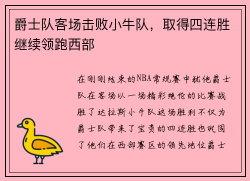 爵士队客场击败小牛队，取得四连胜继续领跑西部