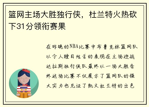 篮网主场大胜独行侠，杜兰特火热砍下31分领衔赛果