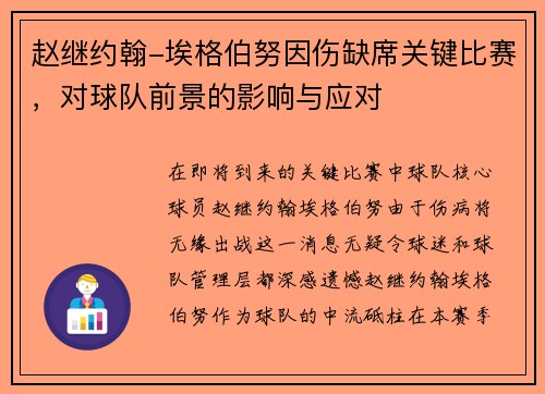 赵继约翰-埃格伯努因伤缺席关键比赛，对球队前景的影响与应对