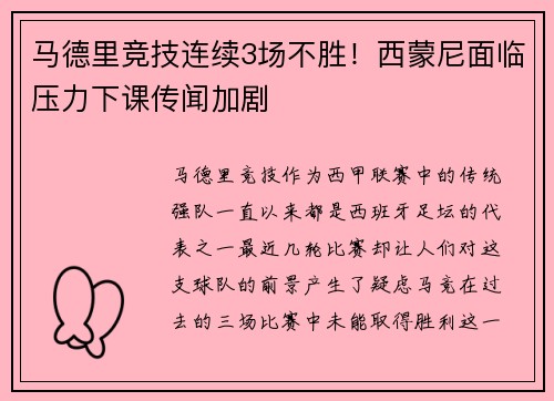 马德里竞技连续3场不胜！西蒙尼面临压力下课传闻加剧