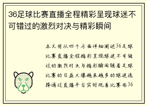 36足球比赛直播全程精彩呈现球迷不可错过的激烈对决与精彩瞬间