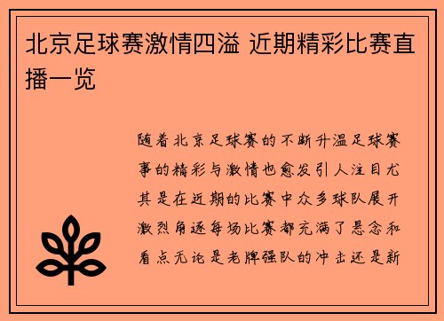 北京足球赛激情四溢 近期精彩比赛直播一览