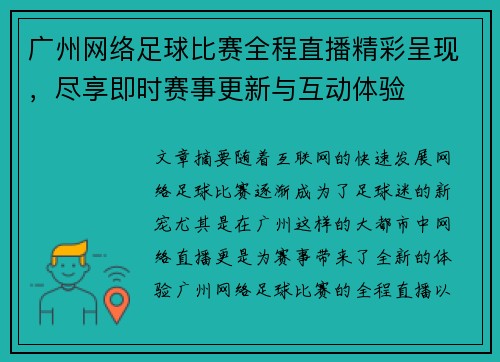 广州网络足球比赛全程直播精彩呈现，尽享即时赛事更新与互动体验