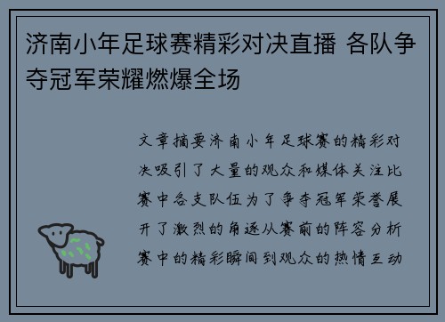 济南小年足球赛精彩对决直播 各队争夺冠军荣耀燃爆全场