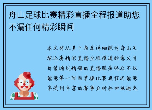 舟山足球比赛精彩直播全程报道助您不漏任何精彩瞬间