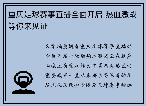重庆足球赛事直播全面开启 热血激战等你来见证