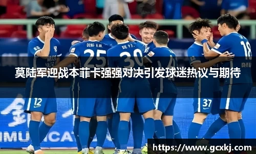 xc体育莫陆军迎战本菲卡强强对决引发球迷热议与期待